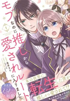 Manga Mob nano ni Oshi kara Aisare Route ni Hairimashita vol.1 (モブなのに推しから愛されルートに入りました 1)  / Okuhara Mamu