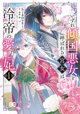 Manga Izure Keikoku Akujo to Yobareru Miya Onna wa, Hiya Tei no Aishihi vol.1 (いずれ傾国悪女と呼ばれる宮女は、冷帝の愛し妃 1 (B's-LOG COMICS))  / hi8mugi