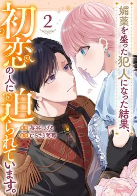 Manga Biyaku wo Motta Hannin ni natta Kekka, Hatsukoi no Hito ni Semararete imasu. vol.2 (媚薬を盛った犯人になった結果、初恋の人に迫られています。 ２)  / 苺谷しげる