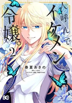 Manga Hito Yonde, Ikemen Reijou vol.2 (人呼んで、イケメン令嬢。 2 (B's-LOG COMICS))  / 春夏 あきの