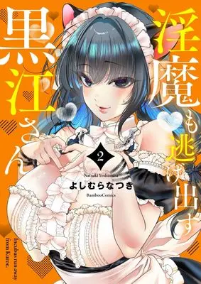 Manga Imma mo Nigedasu Kuroe-san vol.2 (淫魔も逃げ出す黒江さん (2) (バンブーコミックス))  / Yoshimura Natsuki