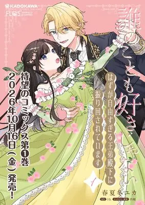 Manga Dare no Koto mo Suki Janai Hazu ga Jiyuu Sugiru Outei Denka ni Furimawasarete Imasu vol.1 (誰のことも好きじゃない はずが自由すぎる王弟殿下に振り回されています1 (フロース コミック))  / 春夏冬 ユカ