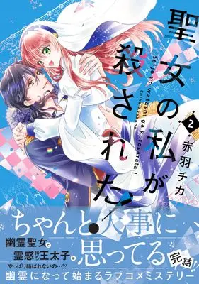 Manga Seijo no Watashi ga Korosata! vol.2 (聖女の私が殺された!(2) (フロース コミック))  / Akabane Chika