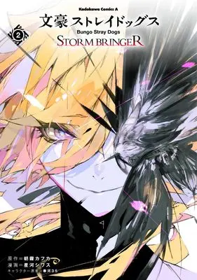 Manga Bungou Stray Dogs Storm Bringer vol.2 (文豪ストレイドッグス STORM BRINGER(2) (角川コミックス・エース))  / Hoshikawa Shiwasu