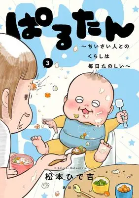 Manga Parutan -Chiisai Hito to no Kurashi wa Mainichi Tanoshii- vol.3 (ぱるたん ~ちいさい人とのくらしは毎日たのしい~(3) (ワイドKC))  / Matsumoto Hidekichi