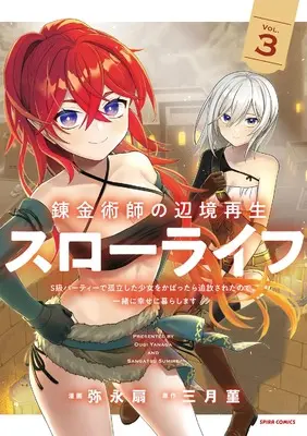 Manga Renkinjutsushi no Henkyou Saisei Slow Life - S-Kyuu Party de Koritsu Shita Shoujo wo Kabattara Tsuihousareta no de, Issho ni Shiawase ni Kurashimasu vol.3 (錬金術師の辺境再生スローライフ～S級パーティーで孤立した少女をかばったら追放されたので、一緒に幸せに暮らします～３ (comicスピラ))  / 弥永扇