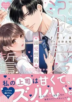 Manga Dekiai Seiyaku - Ijiwaru na Kare no Aishi Kata - (溺愛誓約～意地悪なカレの愛し方～ (チェリッシュコミックス))  / Cherish & rera