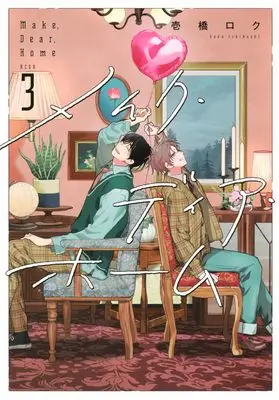 Manga Make Dear Home vol.3 (メイク・ディア・ホーム(3) (KCデラックス))  / 壱橋 ロク