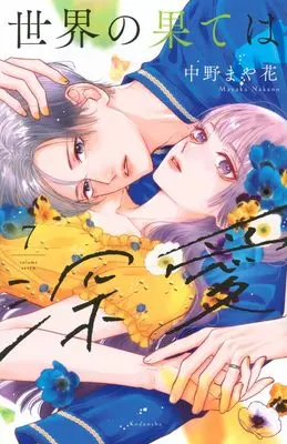 Manga Sekai no Hate wa Shinai vol.7 (世界の果ては深愛(7) (KCデラックス))  / Nakano Mayaka