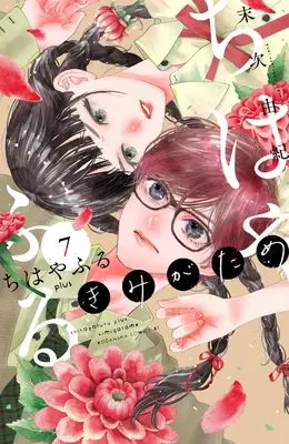 Manga Chihayafuru Plus: Kimi ga Tame vol.7 (ちはやふる plus きみがため(7) (BE LOVE KC))  / Suetsugu Yuki