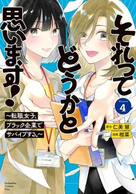 Manga Sore tte Douka to Omoimasu! -Tenshoku Joshi, Black Kigyou de Survive suru.- vol.4 (それってどうかと思います!~転職女子、ブラック企業でサバイブする。~(4) (KC KISS))  / 柑菜