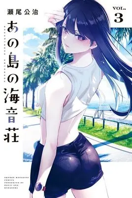 Manga Ano Shima no Umine-sou vol.3 (あの島の海音荘(3) (講談社コミックス))  / Seo Kouji