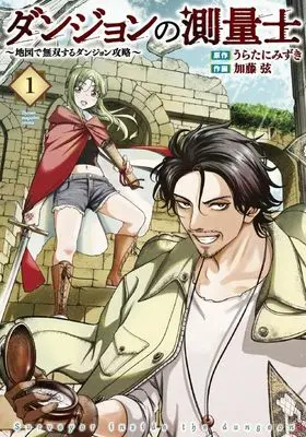 Manga Dungeon Surveyor vol.1 (ダンジョンの測量士~地図で無双するダンジョン攻略~(1) (KCデラックス))  / 加藤 弦