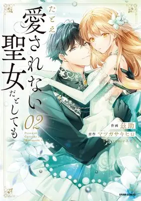 Manga Tatoe Aisarenai Seijo da toshitemo vol.2 (たとえ愛されない聖女だとしても２ (comicスピラ))  / 茲助