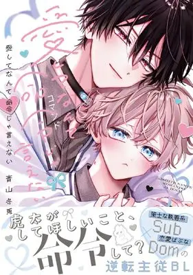 Manga Aishite Nante Meirei ja Ienai (愛してなんて命令じゃ言えない (ダリアコミックス))  / Aoyama Fuyuto