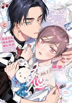 Manga Marugoto Zenbu ni Koishite yo (まるごとぜんぶに恋してよ (ダリアコミックス))  / Yoriko