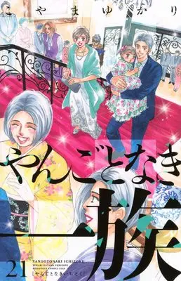 Manga Yangoto naki Ichizoku vol.21 (やんごとなき一族(21) (KC KISS))  / Koyama Yukari