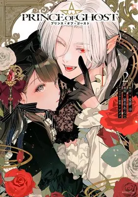 Manga PRINCE OF GHOST vol.2 (PRINCE OF GHOST(2) (KCデラックス))  / Ameno & Seina Anji