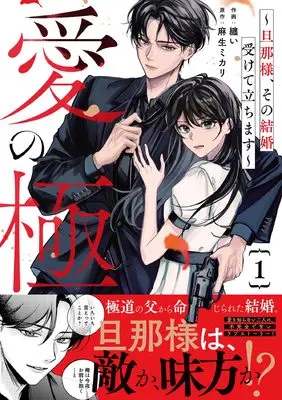 Manga Ai no Kyoku - Danna-sama, Sono Kekkon Ukete Tachimasu - vol.1 (愛の極~旦那様、その結婚受けて立ちます~ 1 (ベリーズコミックス)) 