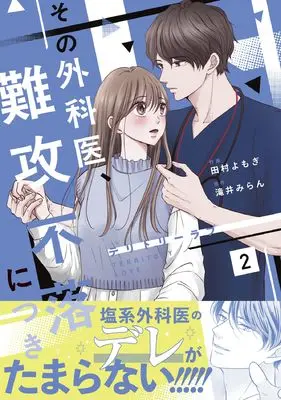 Manga Territory Love - Sono Gekai, Nankoufuraku ni tsuki - vol.2 (テリトリーラブ~その外科医、難攻不落につき~ 2 (ベリーズコミックス)) 