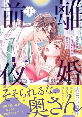 Manga Rikon Zenya - Koyoi, Anata o Wasuremasu - vol.1 (離婚前夜~今宵、あなたを忘れます~ 1 (ベリーズコミックス)) 