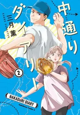 Manga Naka-dori Diary vol.2 (中通りダイアリー 2 (角川コミックス・エース))  / Sangatsu Kaoru
