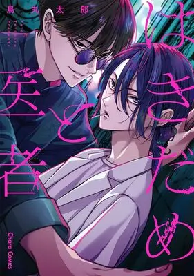 Manga Hakidame to Isha (はきだめと医者 (Charaコミックス))  / Torimaru Taro