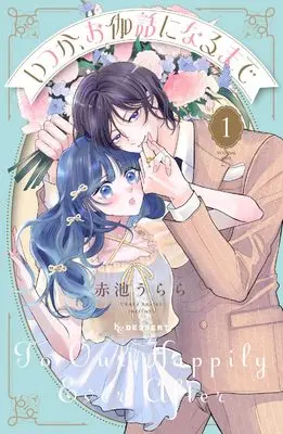Manga Itsuka, Otogibanashi ni naru made vol.1 (いつか、お伽話になるまで(1) (KC デザート))  / Urara & Akaike Urara