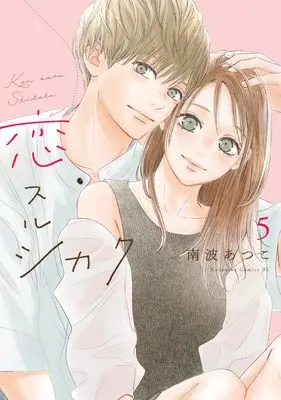 Manga Koisuru Shikaku vol.5 (恋スルシカク(5) (BE LOVE KC))  / Nanba Atsuko