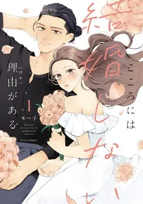 Manga Kokoro ni wa Kekkon Shinai Riyuu ga Aru vol.1 (こころには結婚しない理由がある (1) (ジュールコミックス))  / モー子