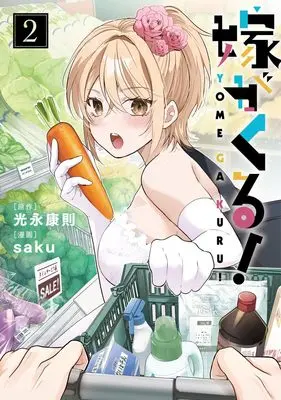 Manga Yome ga Kuru! vol.2 (嫁がくる! 2 (ヤングジャンプコミックス))  / saku