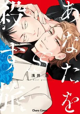 Manga Anata wo Korosu Tabi (あなたを殺す旅SS (Charaコミックス))  / Asai Sai