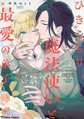 Manga Hikikomori Mahousukai to Saiai no Deshi (ひきこもり魔法使いと最愛の弟子 (Charaコミックス))  / Erisaki Hatoji