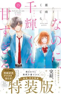 Special Edition Manga with Bonus And yet, you are so sweet. (Nanoni, Chigira-kun ga Amasugiru.) vol.15 (なのに、千輝くんが甘すぎる。(15)特装版 (プレミアムKC))  / Anan Kujira