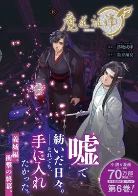 Manga Mo Dao Zu Shi vol.6 (魔道祖師 6 (ダリアコミックスユニ))  / 落地成球