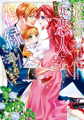 Manga Seiryaku Kekkon shita Hazu no Moto Koibito (Gen Joshi) ni Fukuen wo Semarareteimasu vol.2 (政略結婚したはずの元恋人(現上司)に復縁を迫られています 2)  / 笹原亜美 & Kimura Mashurou & 森咲さや