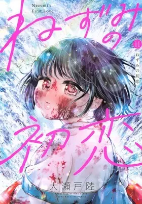 Manga Nezumi no Hatsukoi vol.11 (ねずみの初恋(11))  / Ooseto Riku