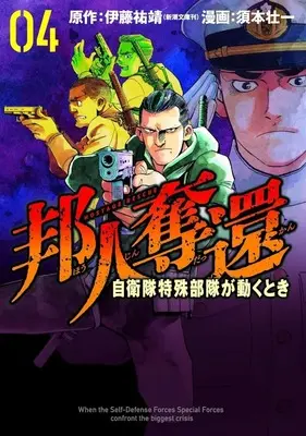 Manga Houjin Dakkan - Jieitai Tokushu Butai ga Ugoku Toki vol.4 (邦人奪還 自衛隊特殊部隊が動くとき(4))  / Sumoto Souichi