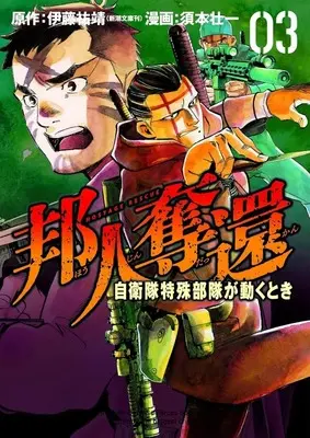 Manga Houjin Dakkan - Jieitai Tokushu Butai ga Ugoku Toki vol.3 (邦人奪還 自衛隊特殊部隊が動くとき(3))  / Sumoto Souichi