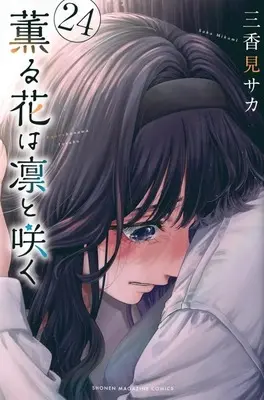 Manga Kaoru Hana wa Rin to Saku (The Fragrant Flower Blooms with Dignity) vol.24 (薫る花は凛と咲く(24))  / Mikami Saka