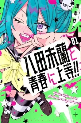 Manga Yata Miran to Seishun ni Joutou!! vol.1 (八田未蘭と青春に上等!!(1))  / 蓬莱甘ナ