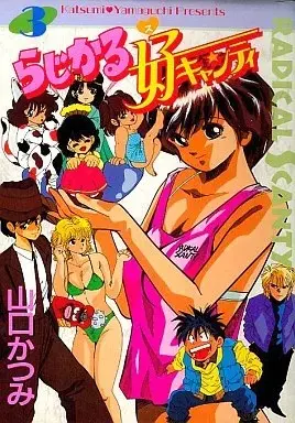 Manga Radical Scanty vol.3 (らじかる好キャンティ(ハードコミックス)(3))  / Yamaguchi Katsumi