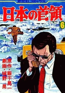 Manga Nihon no Don vol.6 (日本の首領(6) / 城野晃) 