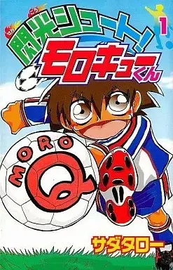 Manga Senkou Shoot! Moro Q-kun vol.1 (閃光シュート!モロキューくん(1))  / Sada Taro