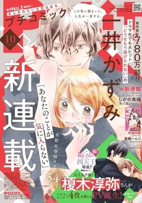 Magazine PETIT comic (付録付)PETIT comic 2026年10月号 プチコミック) 
