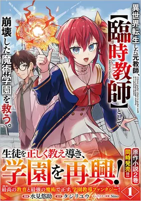 Manga Isekai Tensei Shita Moto Kyoushi, [Rinji Kyoushi] to shite Houkai Shita Majutsu Gakuen wo Sukuu vol.1 (異世界転生した元教師、【臨時教師】として崩壊した魔術学園を救う。(コミック) 1)  / Mizumi Yuusuke & タジリユウ & Siino