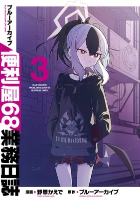 Special Edition Manga with Acrylic stand Blue Archive: Benriya 68 Gyoumu Nisshi vol.3 (ブルーアーカイブ 便利屋68業務日誌 3『超でかアクリルスタンドフィギュア付きメロンブックス限定版』)  / Nogiwa Kaede & ブルーアーカイブ