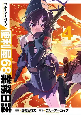 Special Edition Manga with Acrylic stand Blue Archive: Benriya 68 Gyoumu Nisshi vol.4 (ブルーアーカイブ 便利屋68業務日誌 4『超でかアクリルスタンドフィギュア付きメロンブックス限定版』)  / Nogiwa Kaede & ブルーアーカイブ