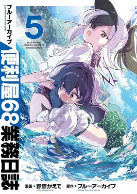 Special Edition Manga with Acrylic stand Blue Archive: Benriya 68 Gyoumu Nisshi vol.5 (ブルーアーカイブ 便利屋68業務日誌 5『超でかアクリルスタンドフィギュア付きメロンブックス限定版』)  / Nogiwa Kaede & ブルーアーカイブ