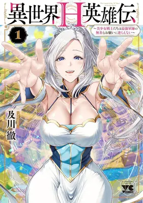 Manga Set Isekai H Eiyuuden - Bishoujo Senshi-tachi wa Saikyou Gunshi no Mucha na Onegai ni Sakaraenai - (4) ([全4冊セット]異世界H英雄伝 ～美少女戦士たちは最強軍師の無茶なお願いに逆らえない～『4巻メロン限定版』[コミック])  / Oikawa Tooru